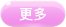 宣讲人戴佳丽同学引用江姐的经典名言开